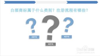 白酒属于商标哪一类类别，白酒是哪一类商标