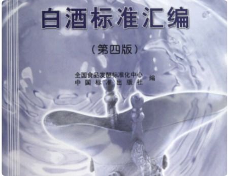 白酒执行标准代码2006，白酒执行标准代码db52/526-2007