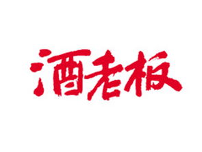 白酒加盟费套路大全图片，白酒加盟一般多少费用