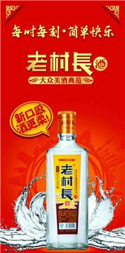 老村长白酒广告图片，老村长白酒好吗