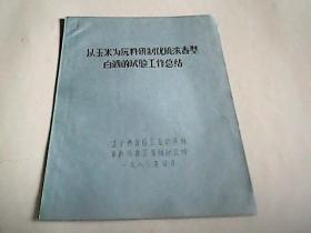 白酒技术研发工作总结报告，白酒研发工程师