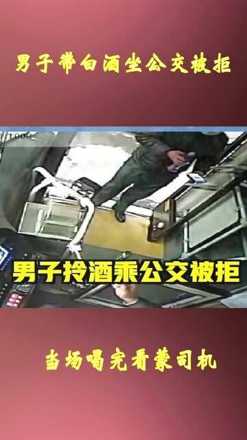 男人带白酒坐公交车的图片，携带白酒乘坐公交车的规定
