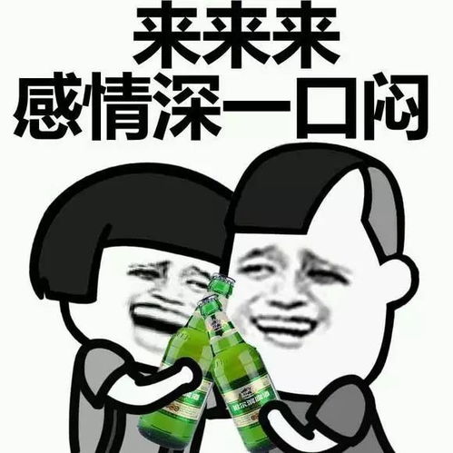 喝个白酒交个朋友表情包，喝杯白酒,交个朋友