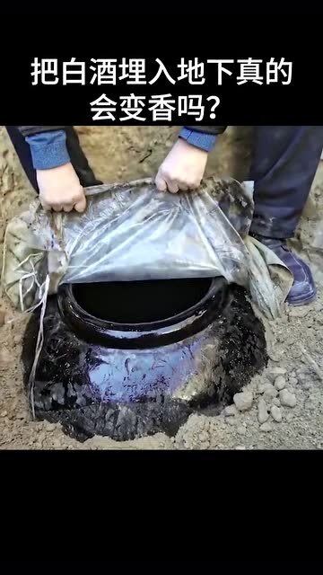 白酒埋地下的工艺，白酒埋地下真的好吗
